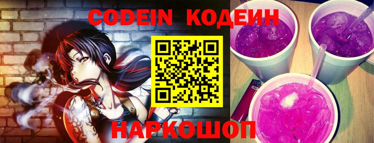 Кодеиновый сироп Lean Purple Drank  Кодеин Purple Drank  Вход с VPN  Заводоуковск 